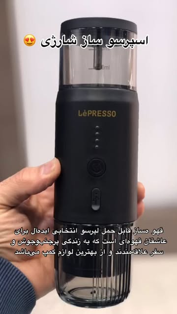 اسپرسو ساز  قهوه ساز شارژی مسافرتی LEPERSSO LP001